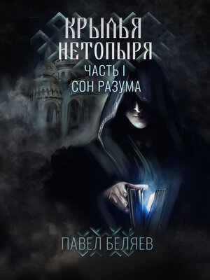cover image of Крылья нетопыря. Часть I. Сон разума